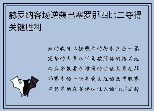 赫罗纳客场逆袭巴塞罗那四比二夺得关键胜利