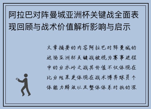 阿拉巴对阵曼城亚洲杯关键战全面表现回顾与战术价值解析影响与启示