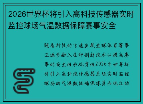 2026世界杯将引入高科技传感器实时监控球场气温数据保障赛事安全