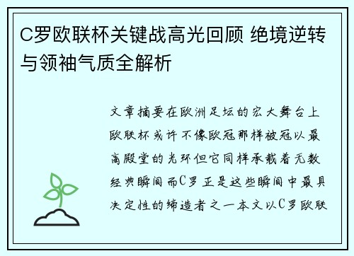 C罗欧联杯关键战高光回顾 绝境逆转与领袖气质全解析