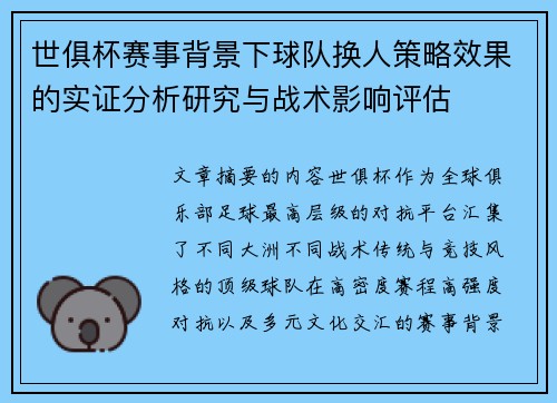 世俱杯赛事背景下球队换人策略效果的实证分析研究与战术影响评估