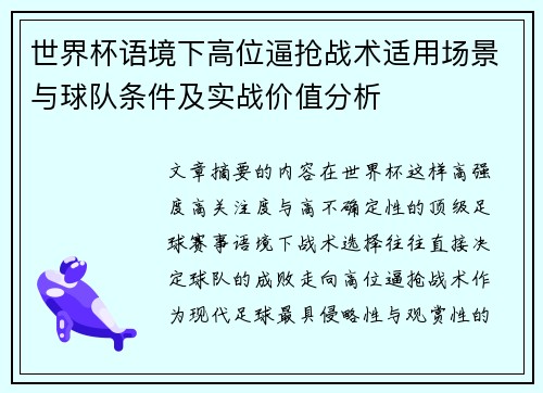 世界杯语境下高位逼抢战术适用场景与球队条件及实战价值分析