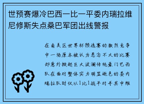 世预赛爆冷巴西一比一平委内瑞拉维尼修斯失点桑巴军团出线警报