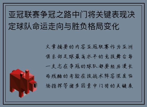 亚冠联赛争冠之路中门将关键表现决定球队命运走向与胜负格局变化