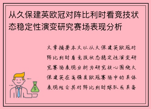 从久保建英欧冠对阵比利时看竞技状态稳定性演变研究赛场表现分析