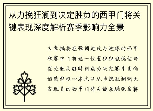 从力挽狂澜到决定胜负的西甲门将关键表现深度解析赛季影响力全景
