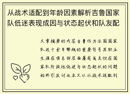 从战术适配到年龄因素解析吉鲁国家队低迷表现成因与状态起伏和队友配置影响