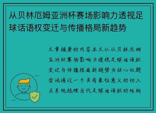从贝林厄姆亚洲杯赛场影响力透视足球话语权变迁与传播格局新趋势