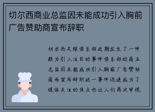 切尔西商业总监因未能成功引入胸前广告赞助商宣布辞职
