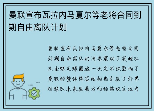 曼联宣布瓦拉内马夏尔等老将合同到期自由离队计划