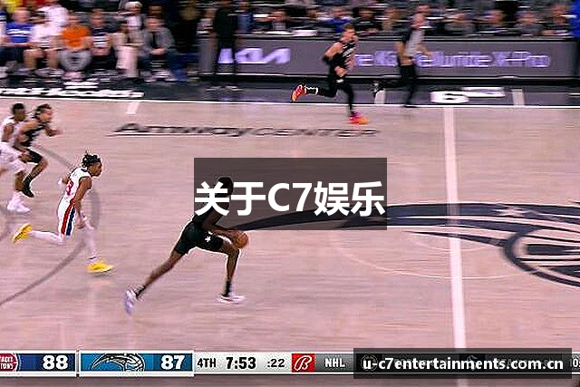 关于C7娱乐